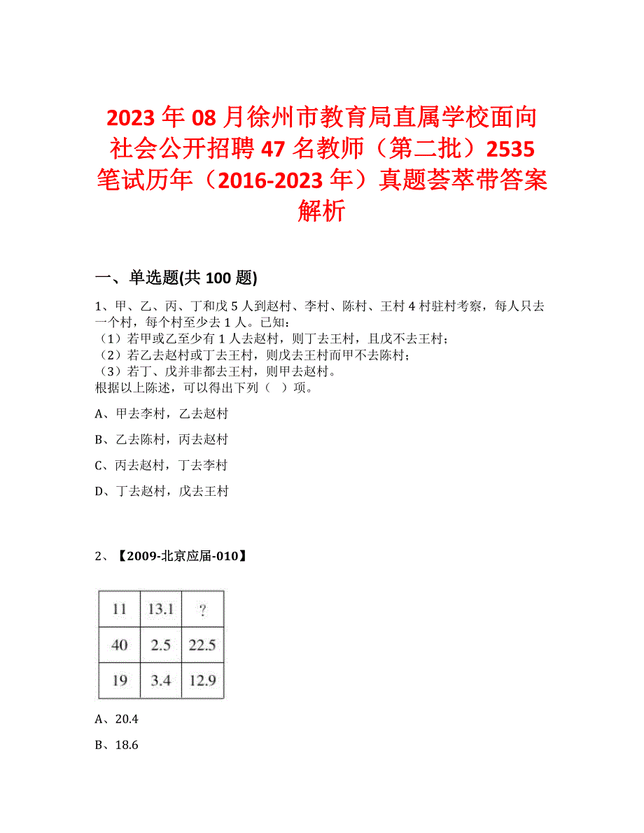 2023年08月徐州市教育局直属学校面向社会公开招聘47名教师（第二批）2535笔试历年（2016-2023年）真题荟萃带答案解析_第1页