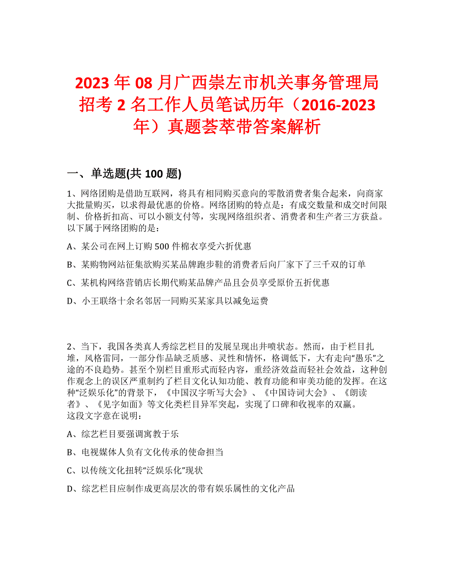 2023年08月广西崇左市机关事务管理局招考2名工作人员笔试历年（2016-2023年）真题荟萃带答案解析_第1页