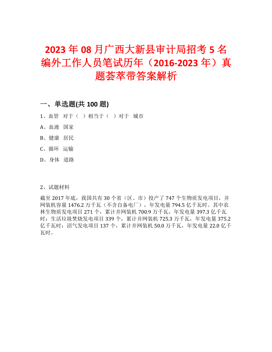2023年08月广西大新县审计局招考5名编外工作人员笔试历年（2016-2023年）真题荟萃带答案解析_第1页