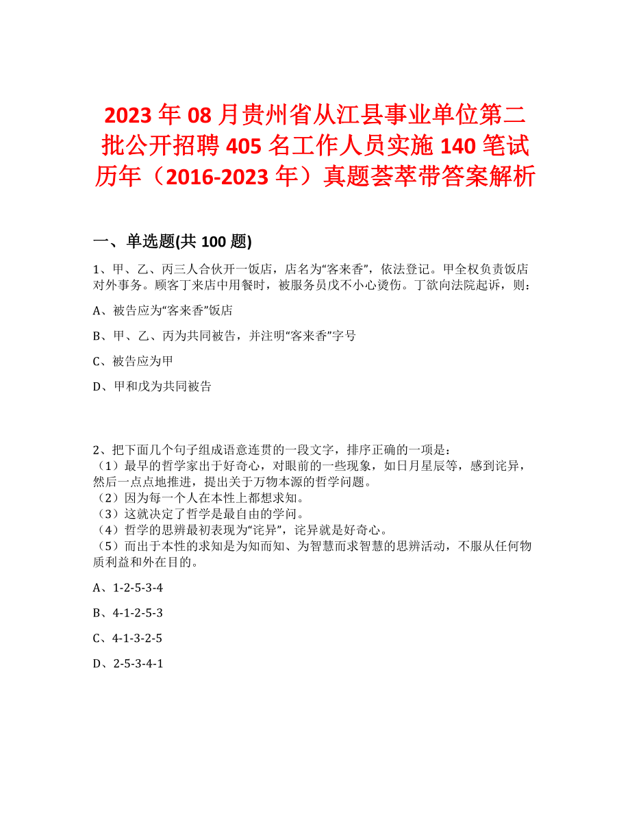 2023年08月贵州省从江县事业单位第二批公开招聘405名工作人员实施140笔试历年（2016-2023年）真题荟萃带答案解析_第1页