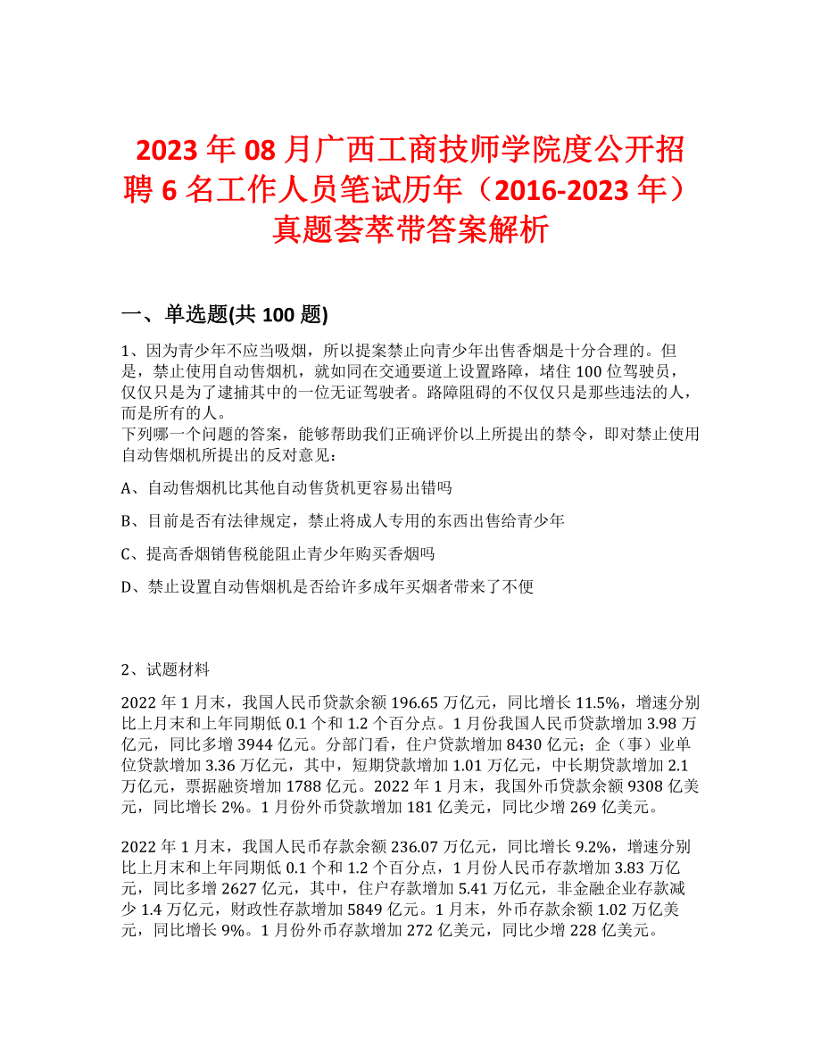 2023年08月广西工商技师学院度公开招聘6名工作人员笔试历年（2016-2023年）真题荟萃带答案解析_第1页