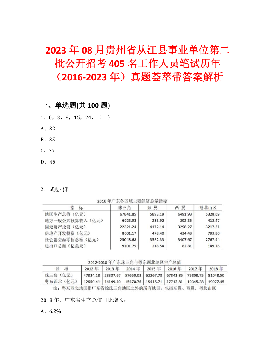 2023年08月贵州省从江县事业单位第二批公开招考405名工作人员笔试历年（2016-2023年）真题荟萃带答案解析_第1页