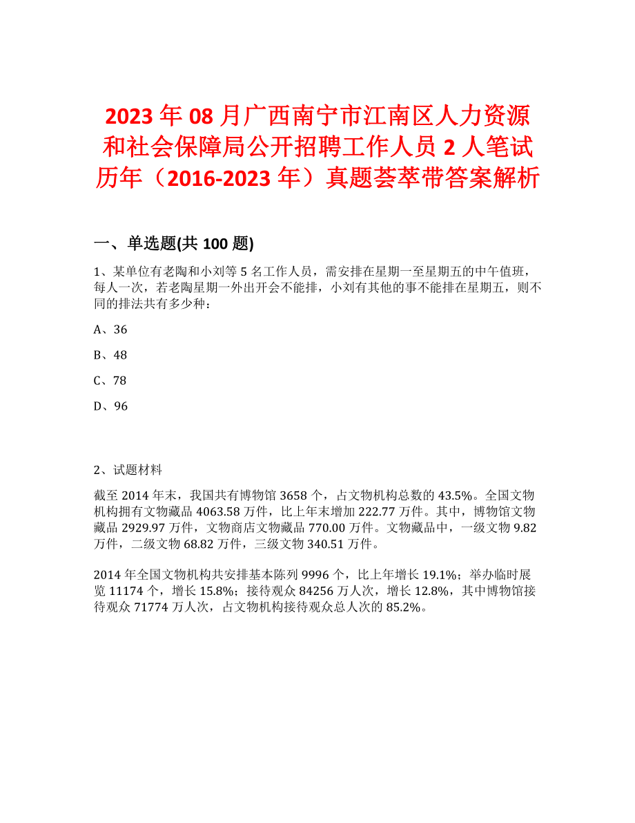 2023年08月广西南宁市江南区人力资源和社会保障局公开招聘工作人员2人笔试历年（2016-2023年）真题荟萃带答案解析_第1页