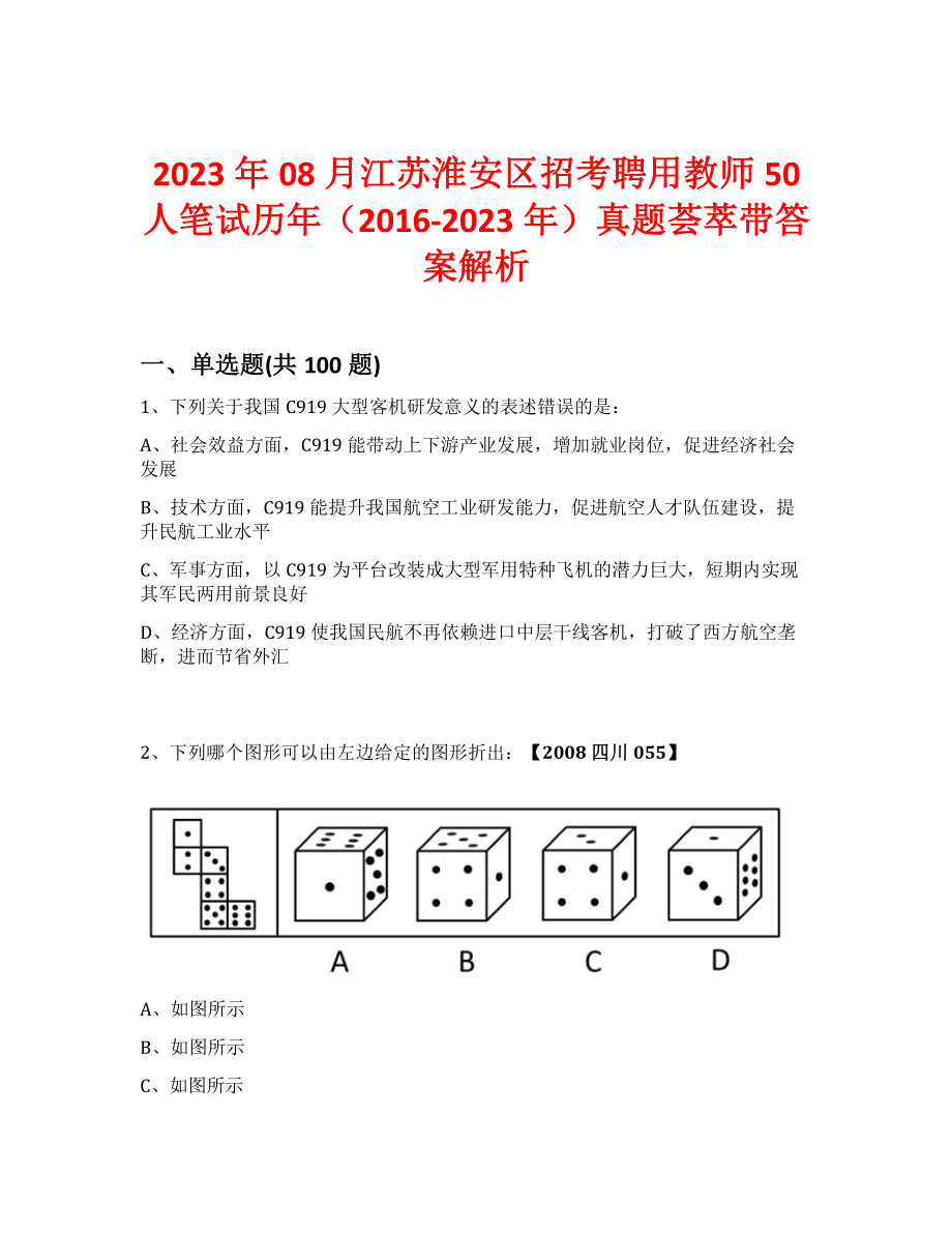 2023年08月江苏淮安区招考聘用教师50人笔试历年（2016-2023年）真题荟萃带答案解析_第1页