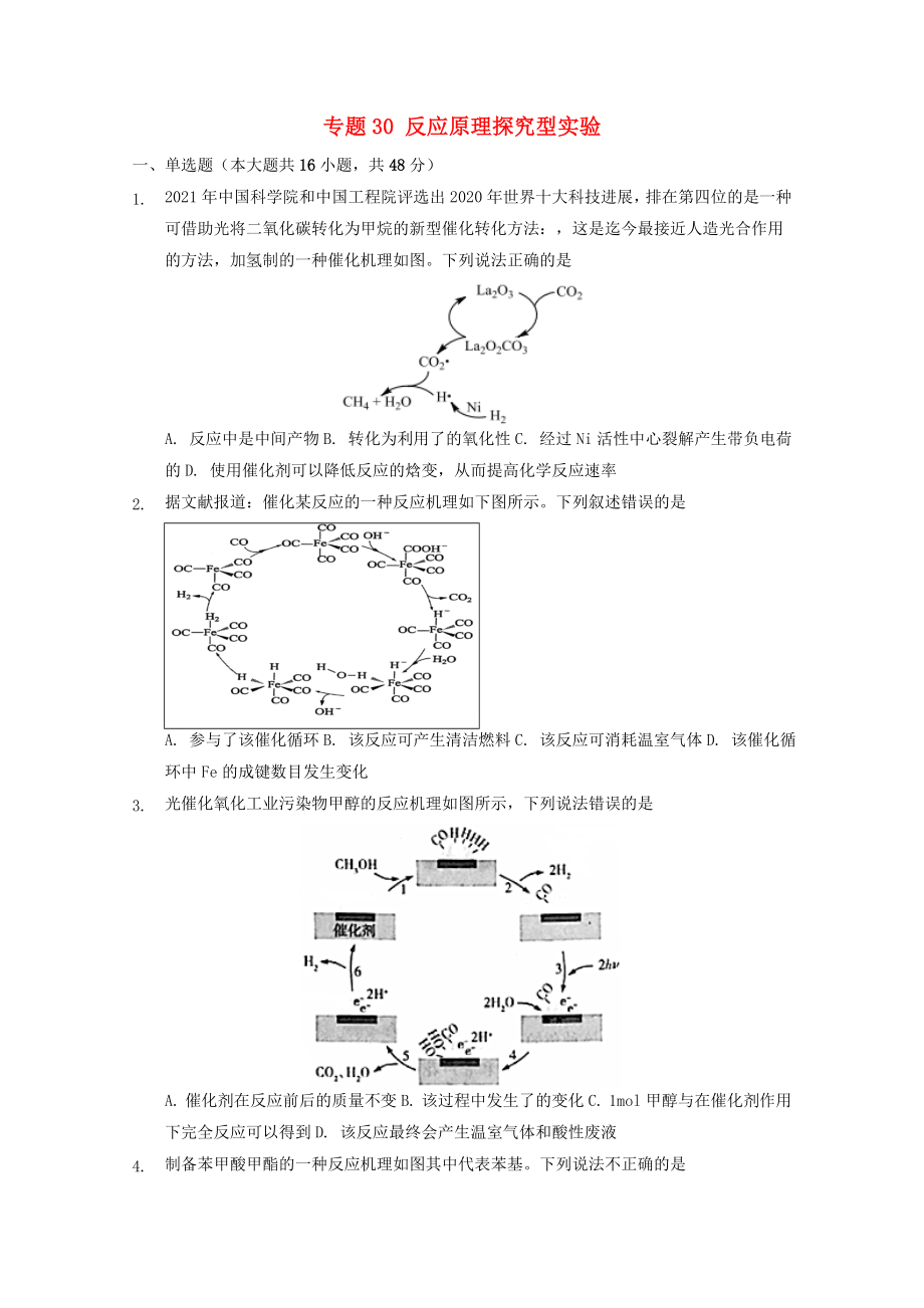 高三化学一轮复习实验专题考点细练专题30反应原理探究型实验【含答案】_第1页