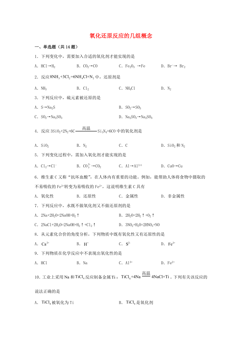 新教材高中化学第一章物质及其变化3.2氧化还原反应的几组概念练习【含答案】新人教版必修第一册_第1页