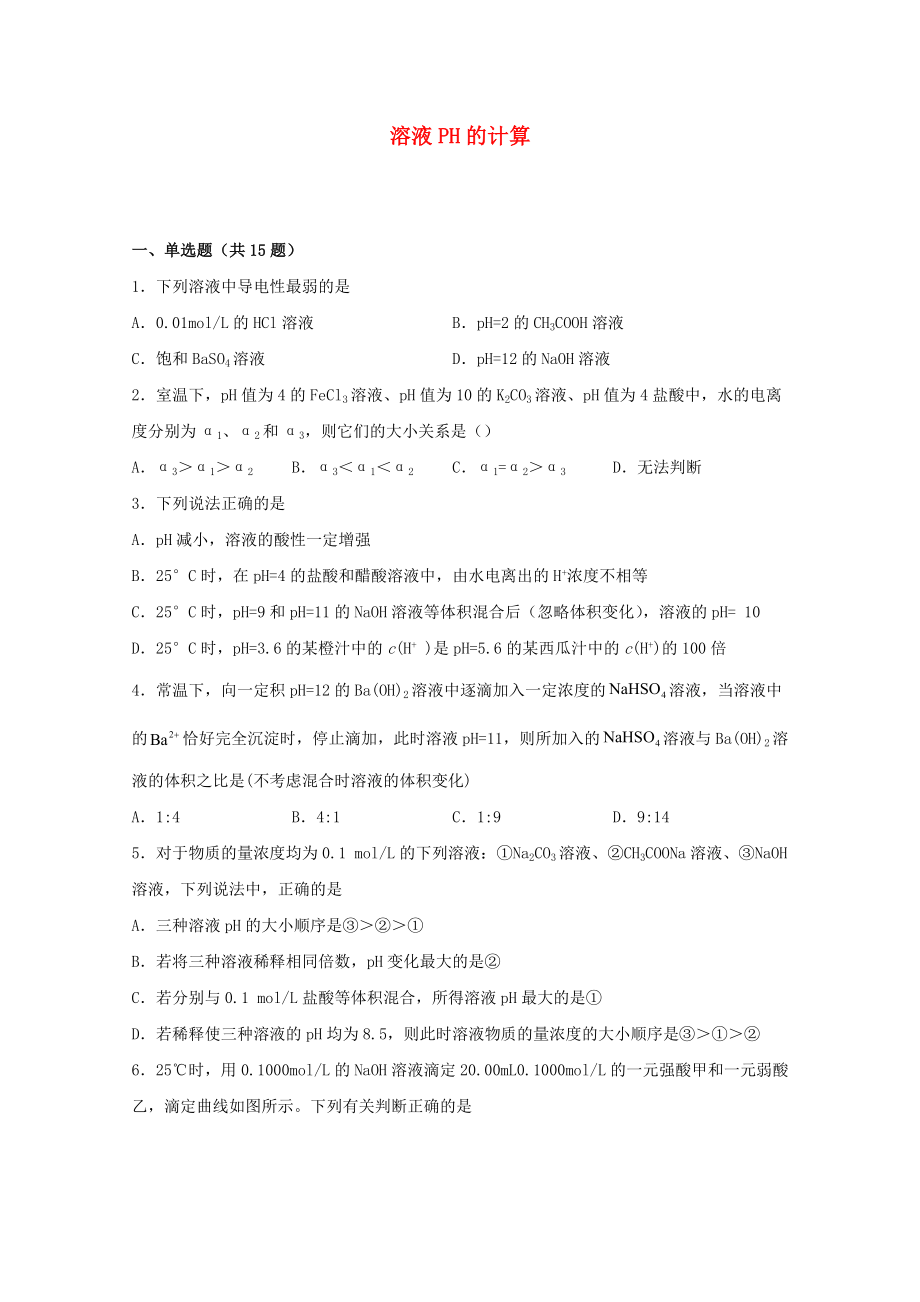 高三化学一轮复习化学反应原理题型必练23溶液PH的计算【含答案】_第1页