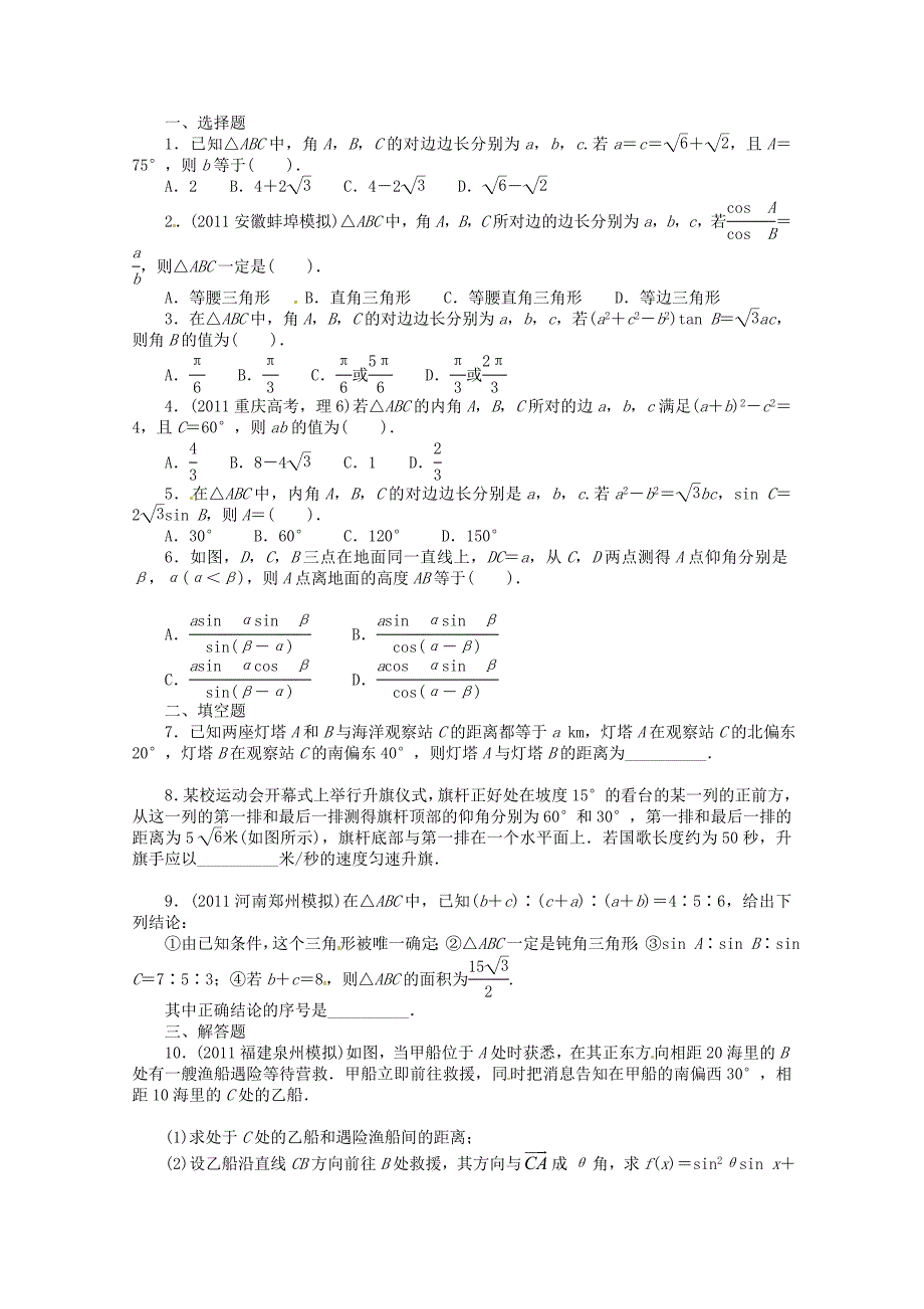 （江西版）高考数学总复习 第四章4.5 正、余弦定理及其应用举例 理 北师大版（含详解）_第1页