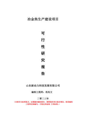 重点项目冶金焦生产建设项目可行性研究报告申请立项备案可修改案