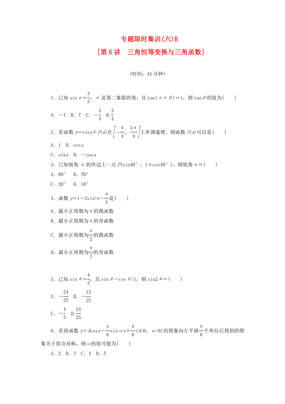 （湖南专用）高考数学二轮复习 专题限时集训(六)B 三角恒等变换与三角函数配套作业 文（解析版）_第1页