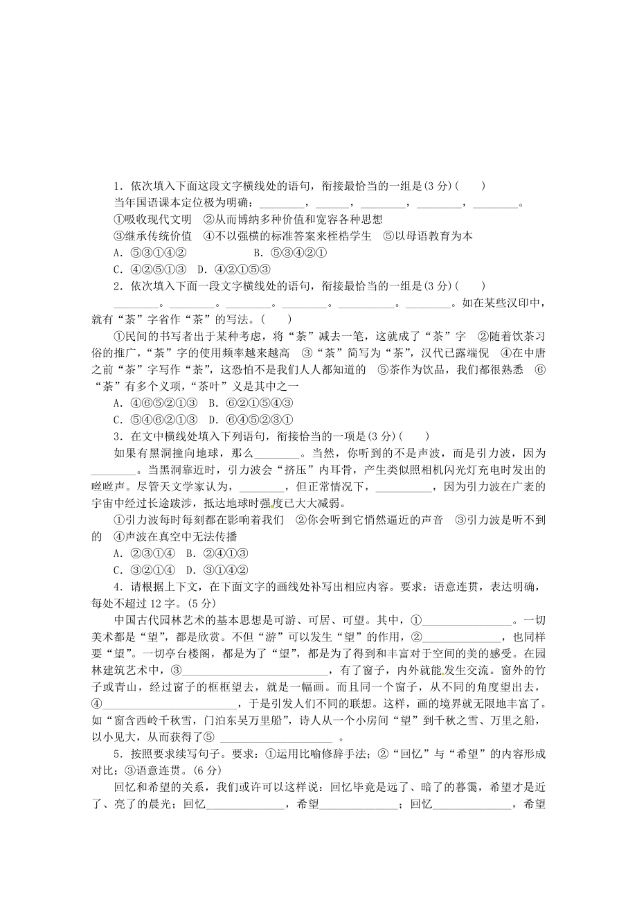 （湖北專用）高考語文一輪 課時專練(九) 語言表達(dá)簡明、連貫、得體、準(zhǔn)確、鮮明、生動 新人教版_第1頁