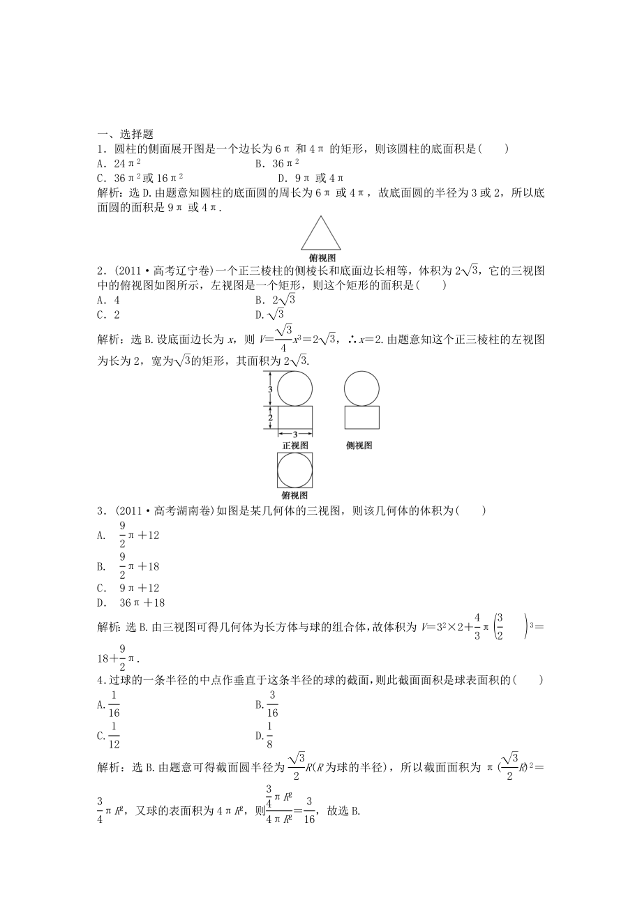 （湖南專用）高考數(shù)學(xué)總復(fù)習(xí) 第七章第2課時(shí) 空間幾何體的表面積和體積課時(shí)闖關(guān)（含解析）_第1頁(yè)