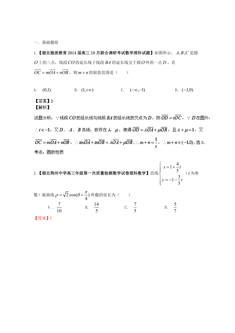 （湖北版01期）高三數學 名校試題分省分項匯編專題16 選修部分（含解析）理 新人教A版_第1頁