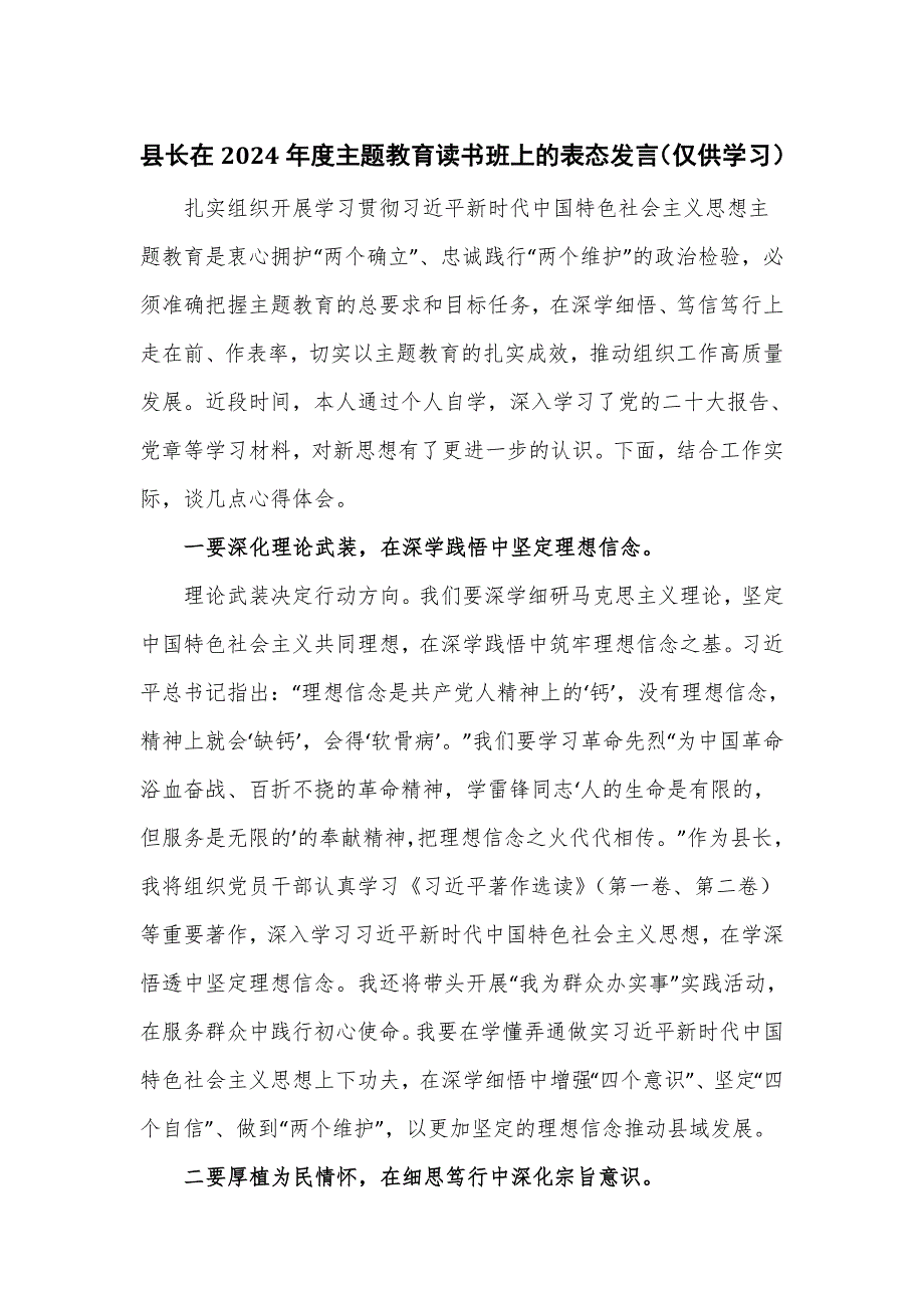 县长在2024年度主题教育读书班上的表态发言_第1页