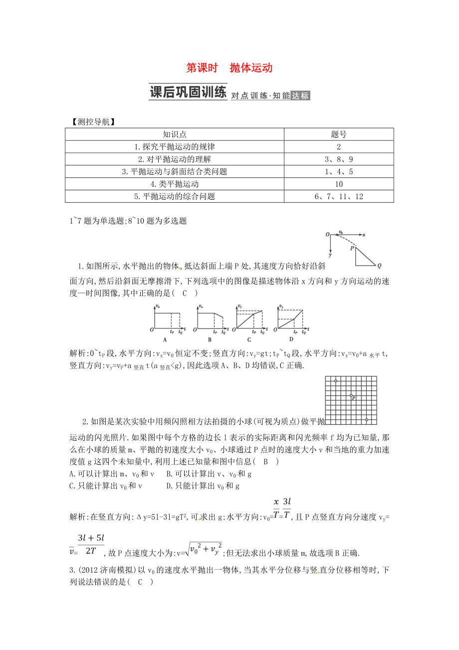 （測(cè)控導(dǎo)航）高考物理一輪 第四章《曲線運(yùn)動(dòng) 萬(wàn)有引力與航天》第2課時(shí)基礎(chǔ)知能提升訓(xùn)練題 新人教版_第1頁(yè)