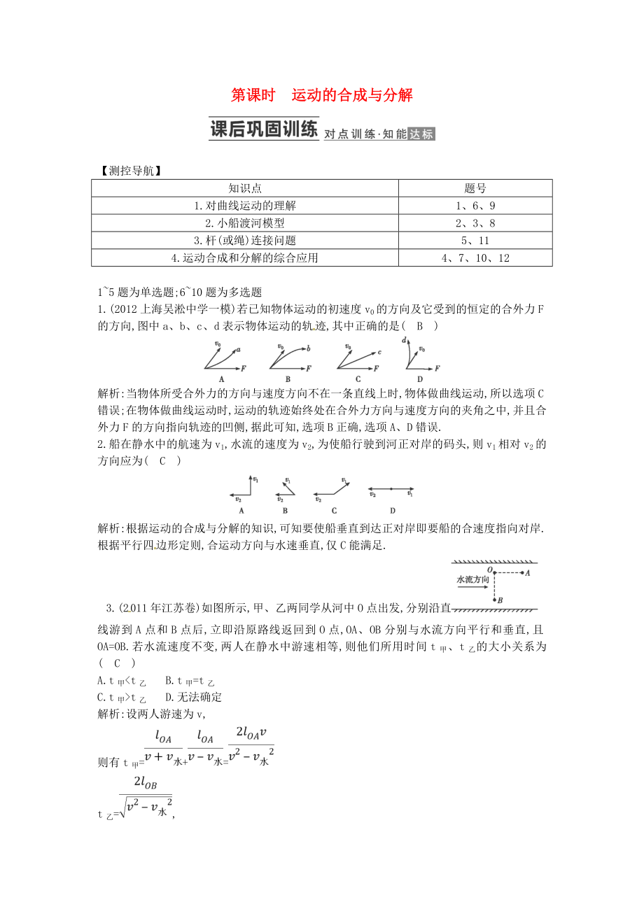 （測控導(dǎo)航）高考物理一輪 第四章《曲線運(yùn)動 萬有引力與航天》第1課時基礎(chǔ)知能提升訓(xùn)練題 新人教版_第1頁