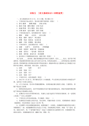 （湖北專用）（新課標）高三語文二輪專題復習 訓練5 語文基礎知識＋詩歌鑒賞