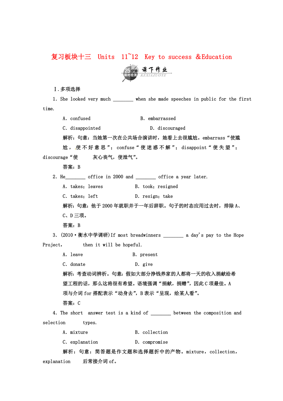 （湖北專用）高考英語一輪復(fù)習(xí) 板塊十三 第3冊 Units 11～12 Key to success-Education課下作業(yè)復(fù)習(xí)(詳細(xì)解析)_第1頁