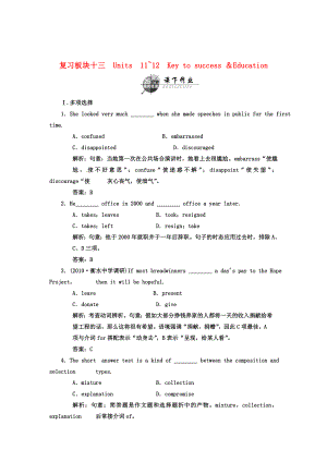 （湖北專用）高考英語一輪復(fù)習(xí) 板塊十三 第3冊(cè) Units 11～12 Key to success-Education課下作業(yè)復(fù)習(xí)(詳細(xì)解析)