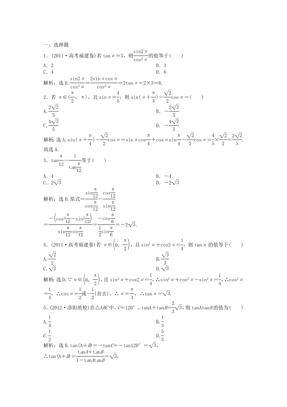 （湖南專用）高考數(shù)學總復習 第三章第3課時 兩角和與差及二倍角的正弦、余弦和正切公式課時闖關（含解析）_第1頁