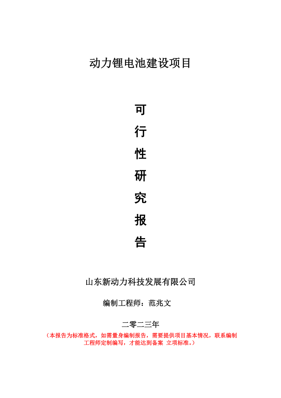 重点项目动力锂电池建设项目可行性研究报告申请立项备案可修改案_第1页