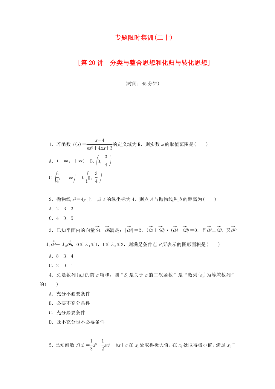 （江西专用）高考数学二轮复习 专题限时集训（二十）第20讲 分类与整合思想和化归与转化思想配套作业 文（解析版）_第1页