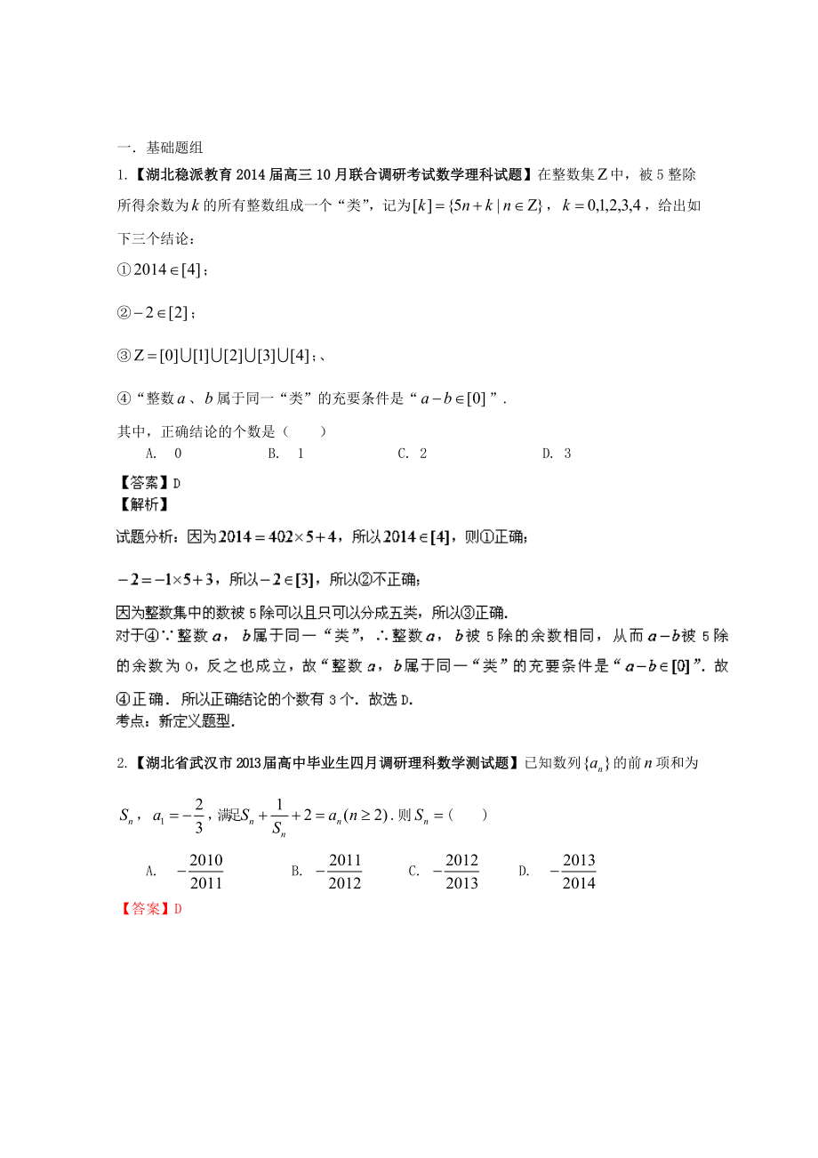 （湖北版01期）高三數(shù)學(xué) 名校試題分省分項匯編專題14 推理與證明、新定義（含解析）理 新人教A版_第1頁