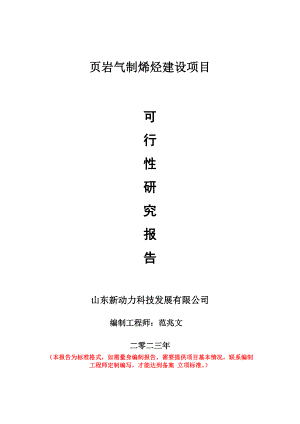 重點項目頁巖氣制烯烴建設(shè)項目可行性研究報告申請立項備案可修改案