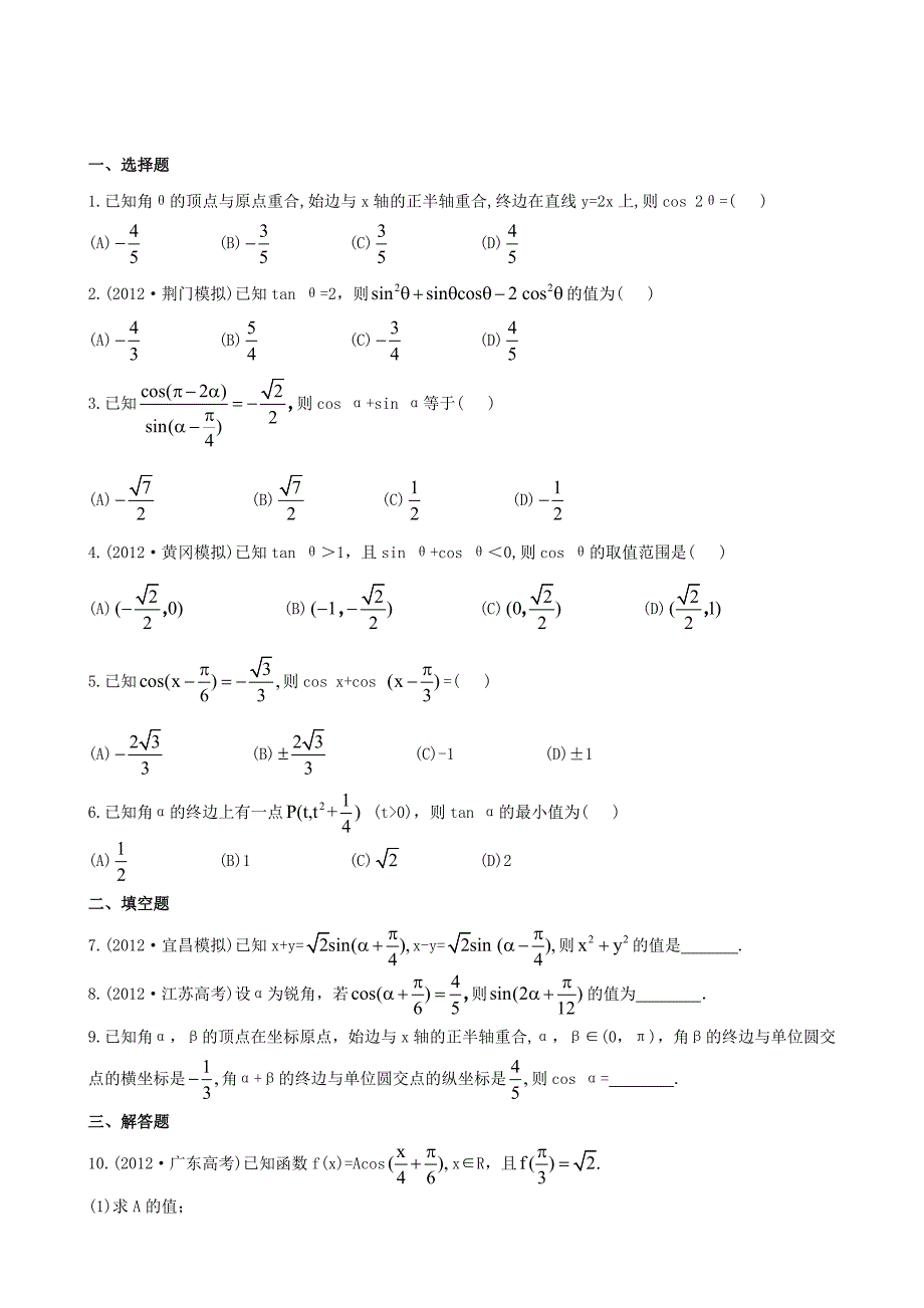 （湖北专供）高考数学二轮专题复习 3.1任意角的三角函数及三角恒等变换辅导与训练检测卷 文_第1页