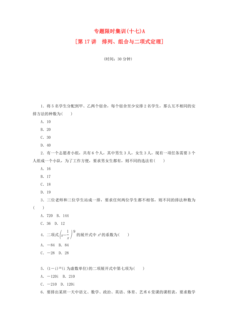 （湖南专用）高考数学二轮复习 专题限时集训（十七）A配套作业 理_第1页