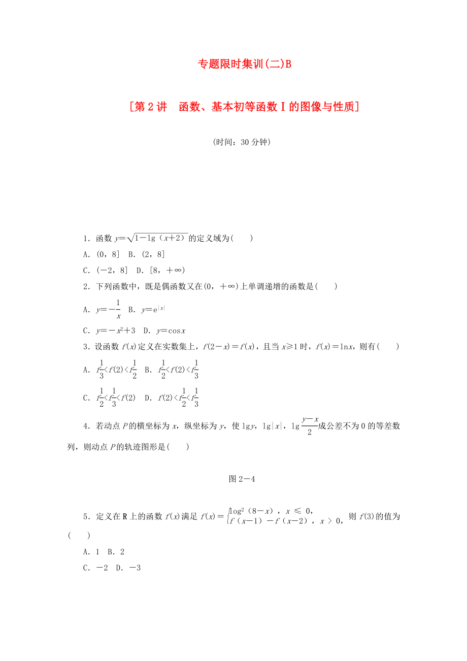 （江西专用）高考数学二轮复习 专题限时集训（二）B第2讲 函数、基本初等函数Ⅰ的图像与性质配套作业 文（解析版）_第1页