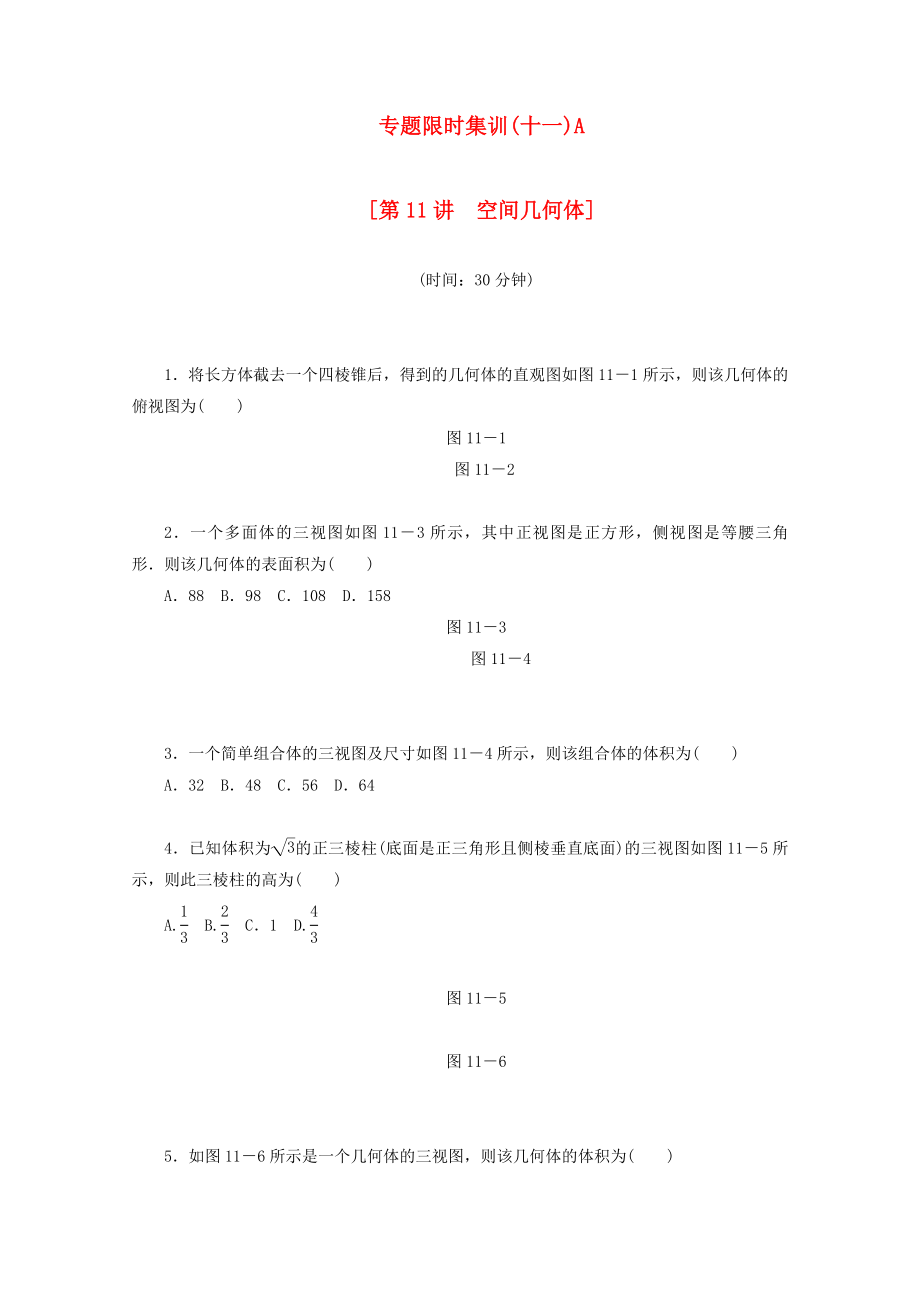 （湖北专用）高考数学二轮复习 专题限时集训（十一）A第11讲 空间几何体配套作业 理（解析版）_第1页