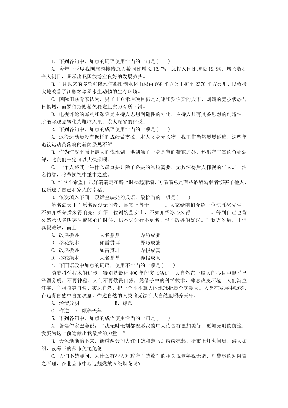 （江西專用）高考語文一輪 課時專練(五) 正確使用熟語_第1頁