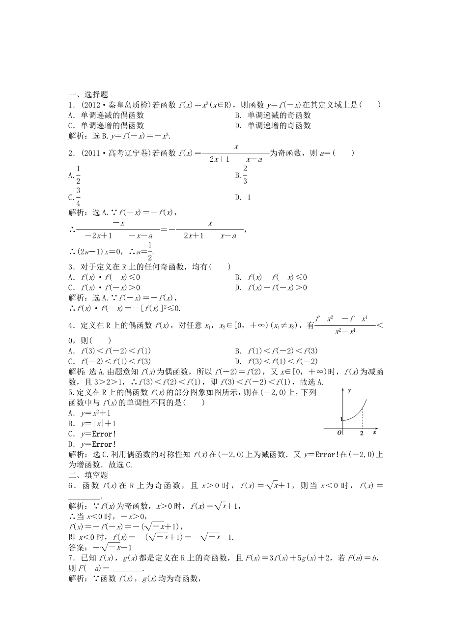 （湖南專用）高考數(shù)學(xué)總復(fù)習(xí) 第二章第3課時 函數(shù)的奇偶性與周期性課時闖關(guān)（含解析）_第1頁