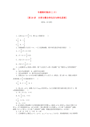 （湖北專(zhuān)用）高考數(shù)學(xué)二輪復(fù)習(xí) 專(zhuān)題限時(shí)集訓(xùn)（二十）分類(lèi)與整合和化歸與轉(zhuǎn)化思想配套作業(yè) 文（解析版）
