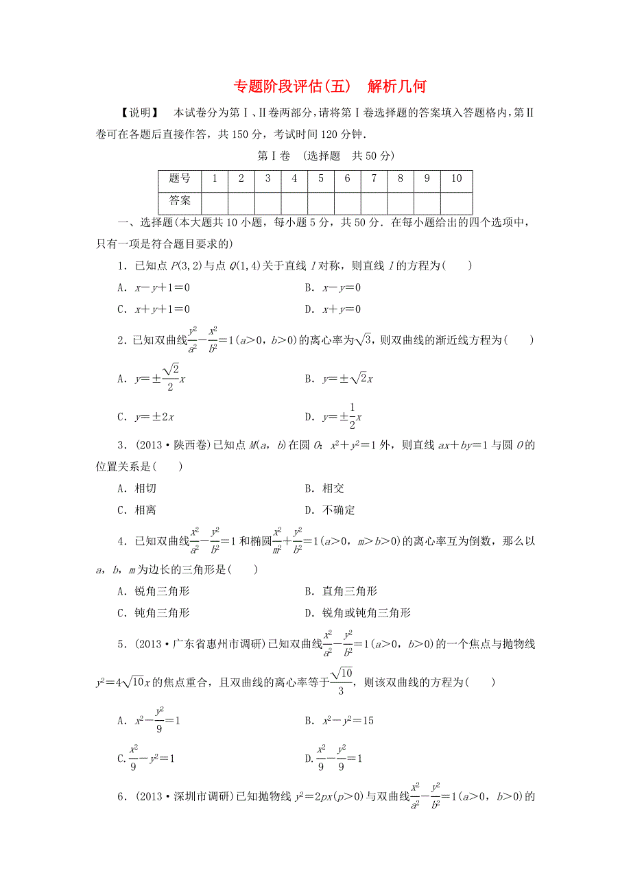 （江西专用）高考数学 专题阶段评估模拟卷5 解析几何 文_第1页