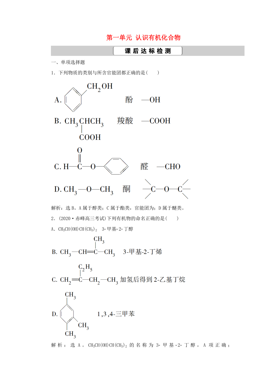 （江苏选考）新高考化学一轮复习 专题9 有机化合物及其应用 1 第一单元 认识有机化合物课后达标检测 苏教版-苏教版高三全册化学试题_第1页