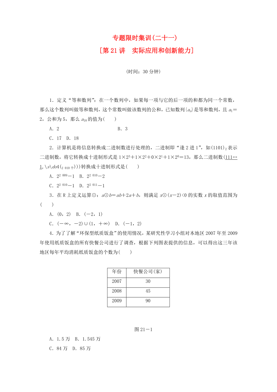 （湖南專用）高考數(shù)學二輪復習 專題限時集訓(二十一)實際應用和創(chuàng)新能力配套作業(yè) 文（解析版）_第1頁