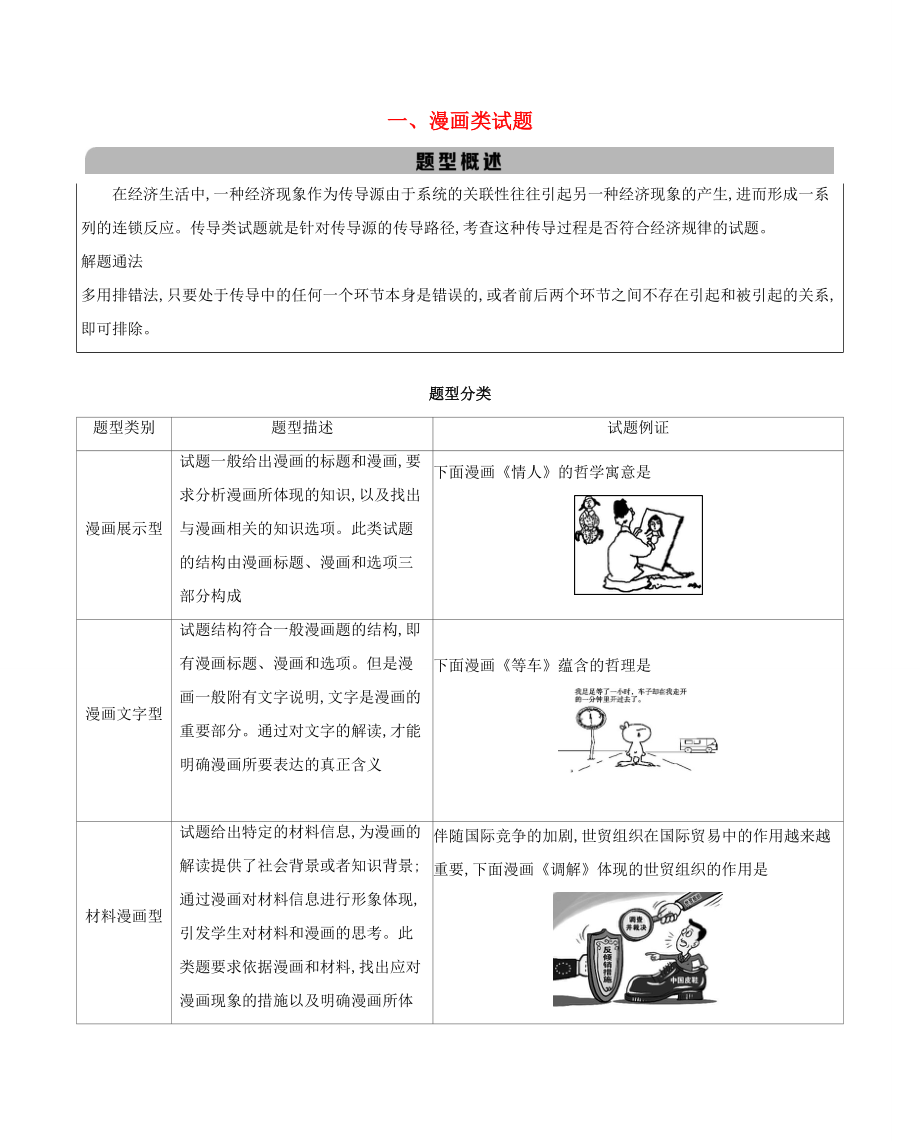 （江蘇版）高考政治一輪復(fù)習(xí) 題型突破一 漫畫類試題教案-江蘇版高三全冊(cè)政治試題_第1頁(yè)