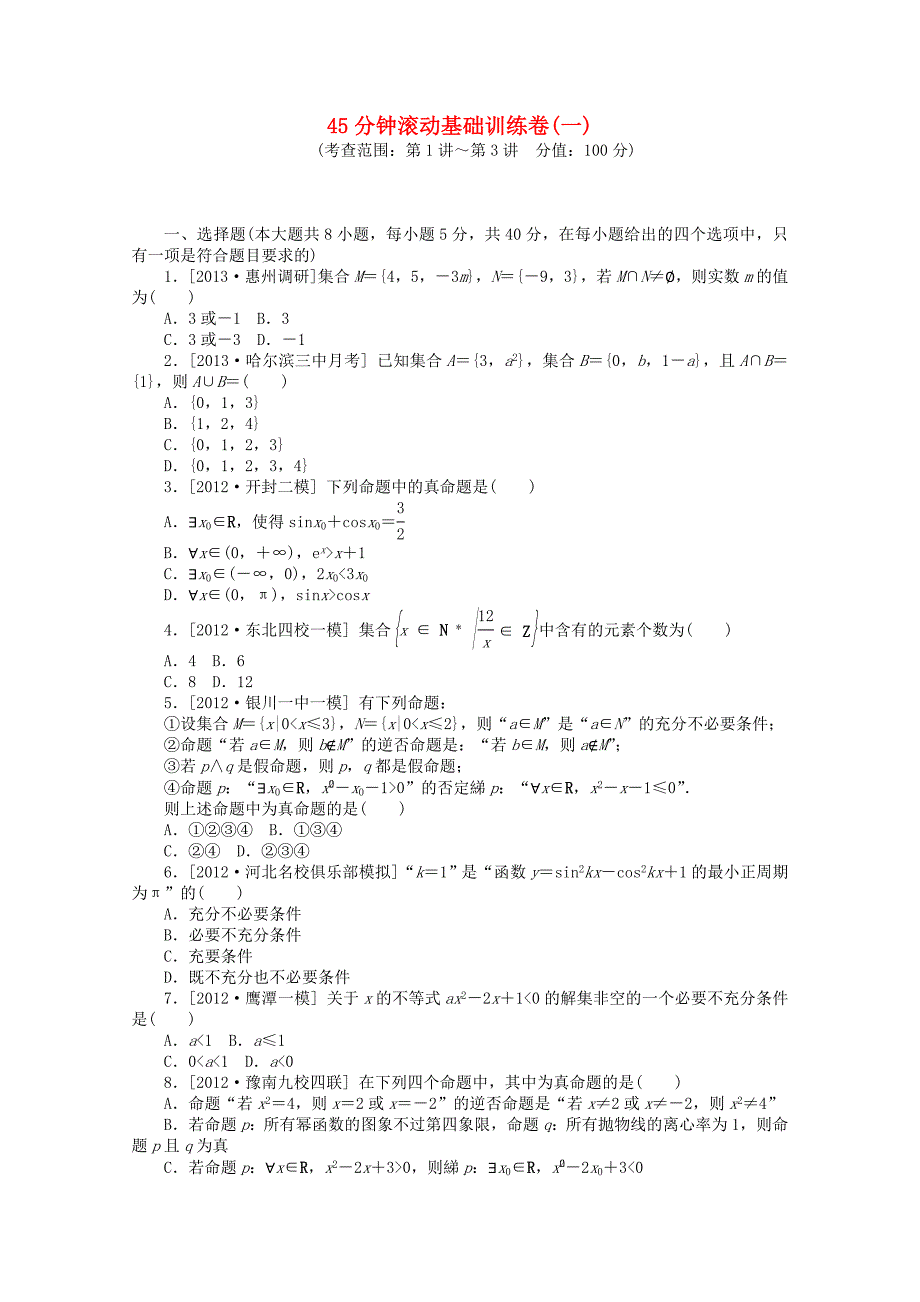 （湖南专用）高考数学一轮复习方案 滚动基础训练卷 文（含解析）_第1页