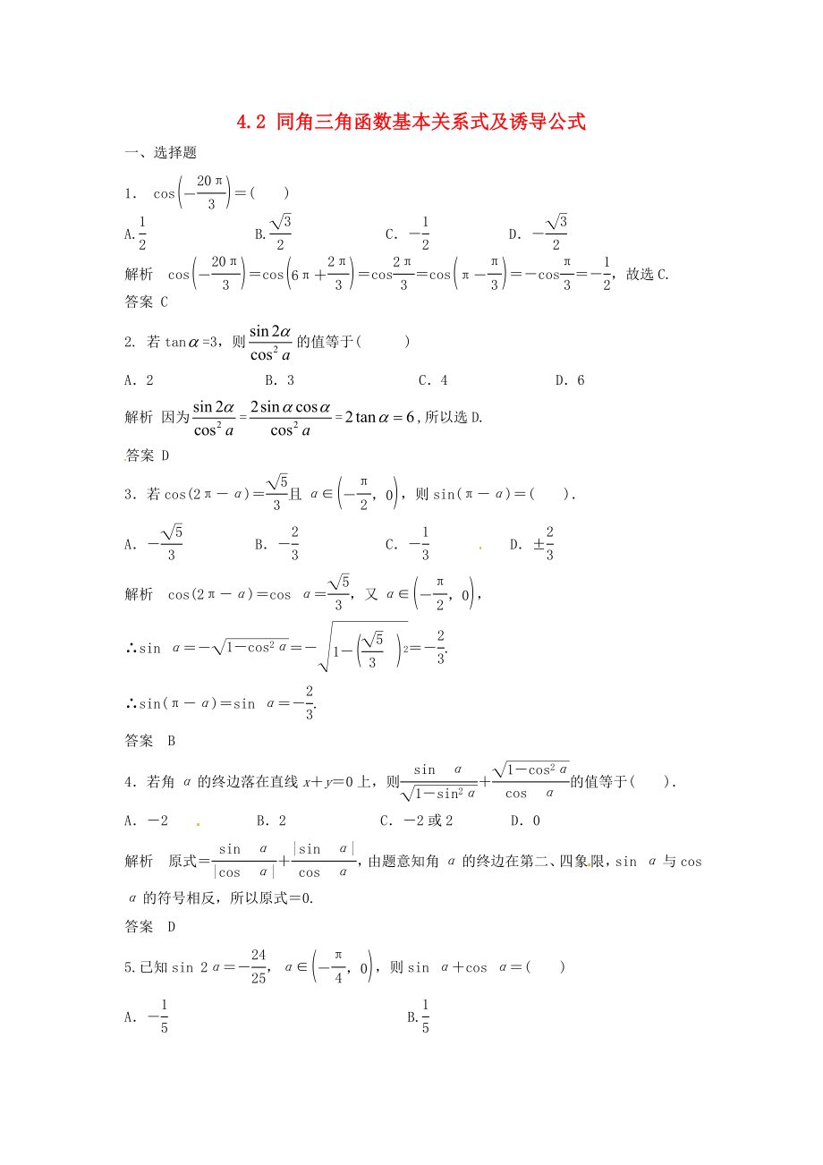 （特效提高）高考数学一轮精品复习 4.2 同角三角函数基本关系式及诱导公式题库 理_第1页