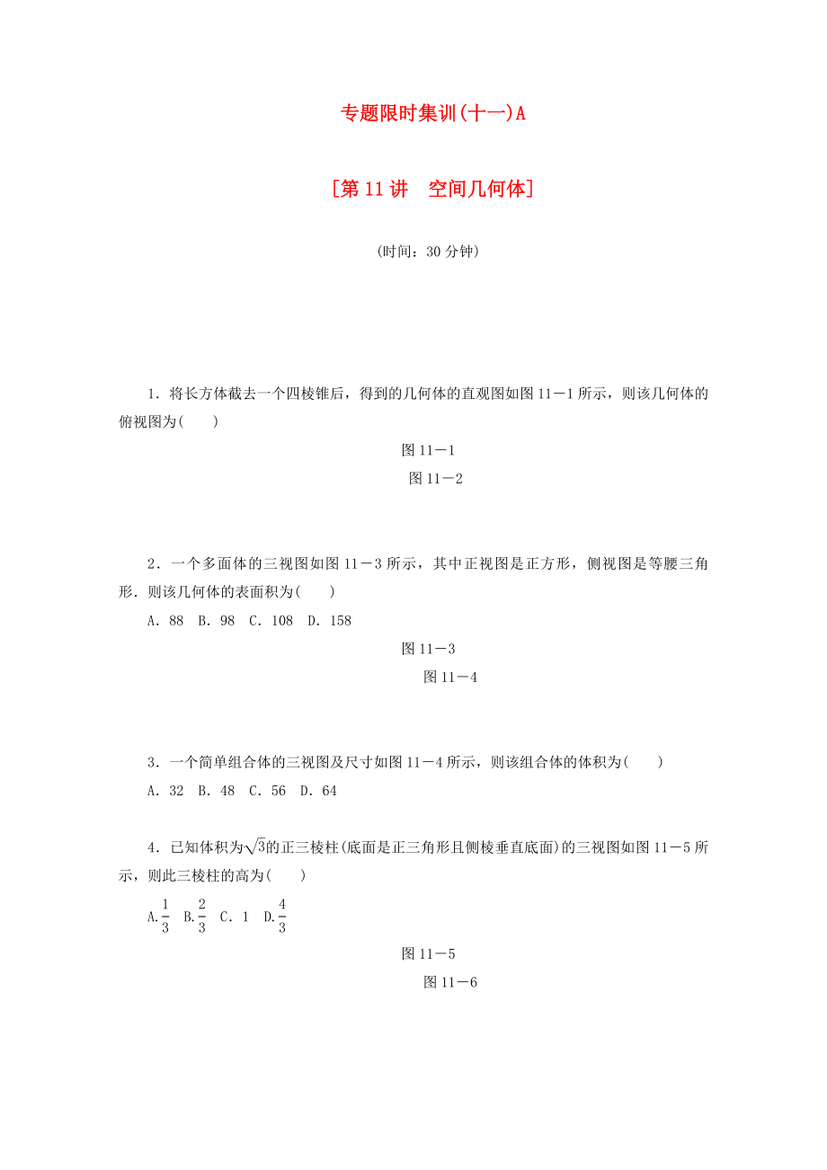 （湖南专用）高考数学二轮复习 专题限时集训（十一）A配套作业 理_第1页