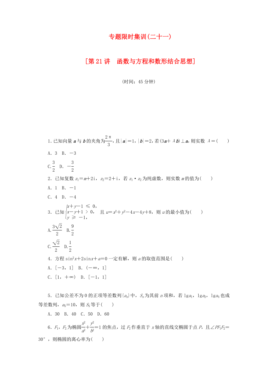 （湖北专用）高考数学二轮复习 专题限时集训（二十一）第21讲 函数与方程和数形结合思想配套作业 理（解析版）_第1页