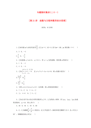 （湖北專用）高考數(shù)學(xué)二輪復(fù)習(xí) 專題限時集訓(xùn)（二十一）第21講 函數(shù)與方程和數(shù)形結(jié)合思想配套作業(yè) 理（解析版）