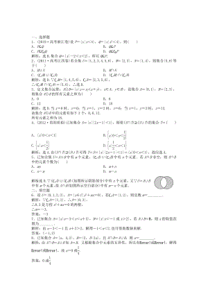 （湖南專用）高考數(shù)學總復習 第一章第1課時 集合的概念與運算課時闖關（含解析）