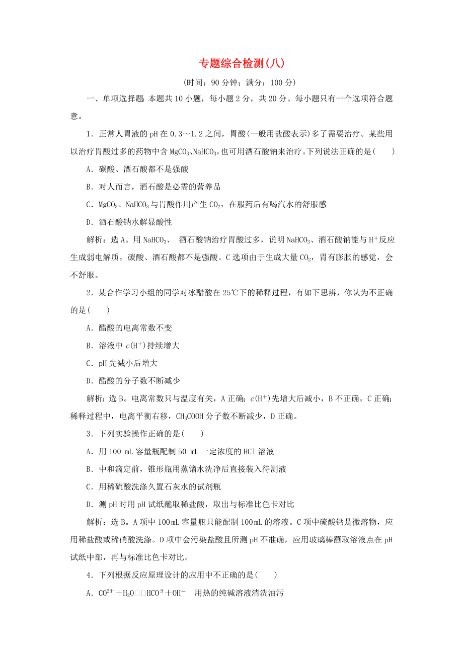 （江蘇選考）新高考化學一輪復習 專題8 水溶液中的離子反應與平衡 7 專題綜合檢測（八） 蘇教版-蘇教版高三全冊化學試題_第1頁