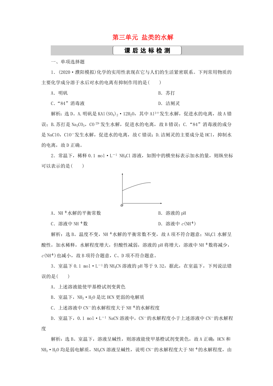 （江蘇選考）新高考化學一輪復習 專題8 水溶液中的離子反應與平衡 4 第三單元 鹽類的水解課后達標檢測 蘇教版-蘇教版高三全冊化學試題_第1頁