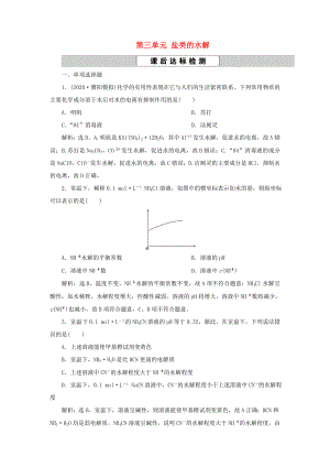 （江蘇選考）新高考化學一輪復習 專題8 水溶液中的離子反應與平衡 4 第三單元 鹽類的水解課后達標檢測 蘇教版-蘇教版高三全冊化學試題