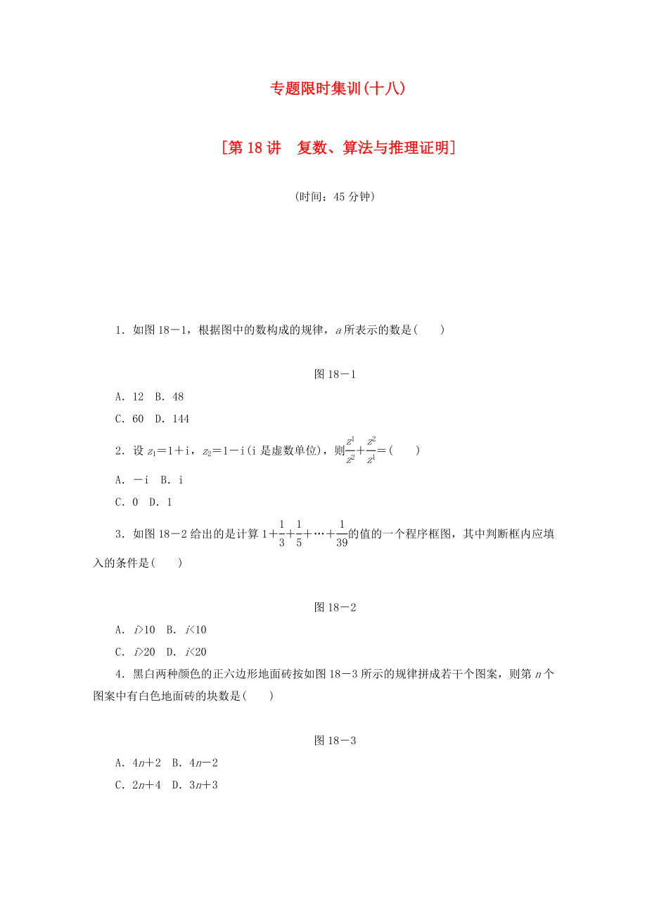 （江西專用）高考數(shù)學(xué)二輪復(fù)習(xí) 專題限時集訓(xùn)（十八）第18講 復(fù)數(shù)、算法與推理證明配套作業(yè) 文（解析版）_第1頁