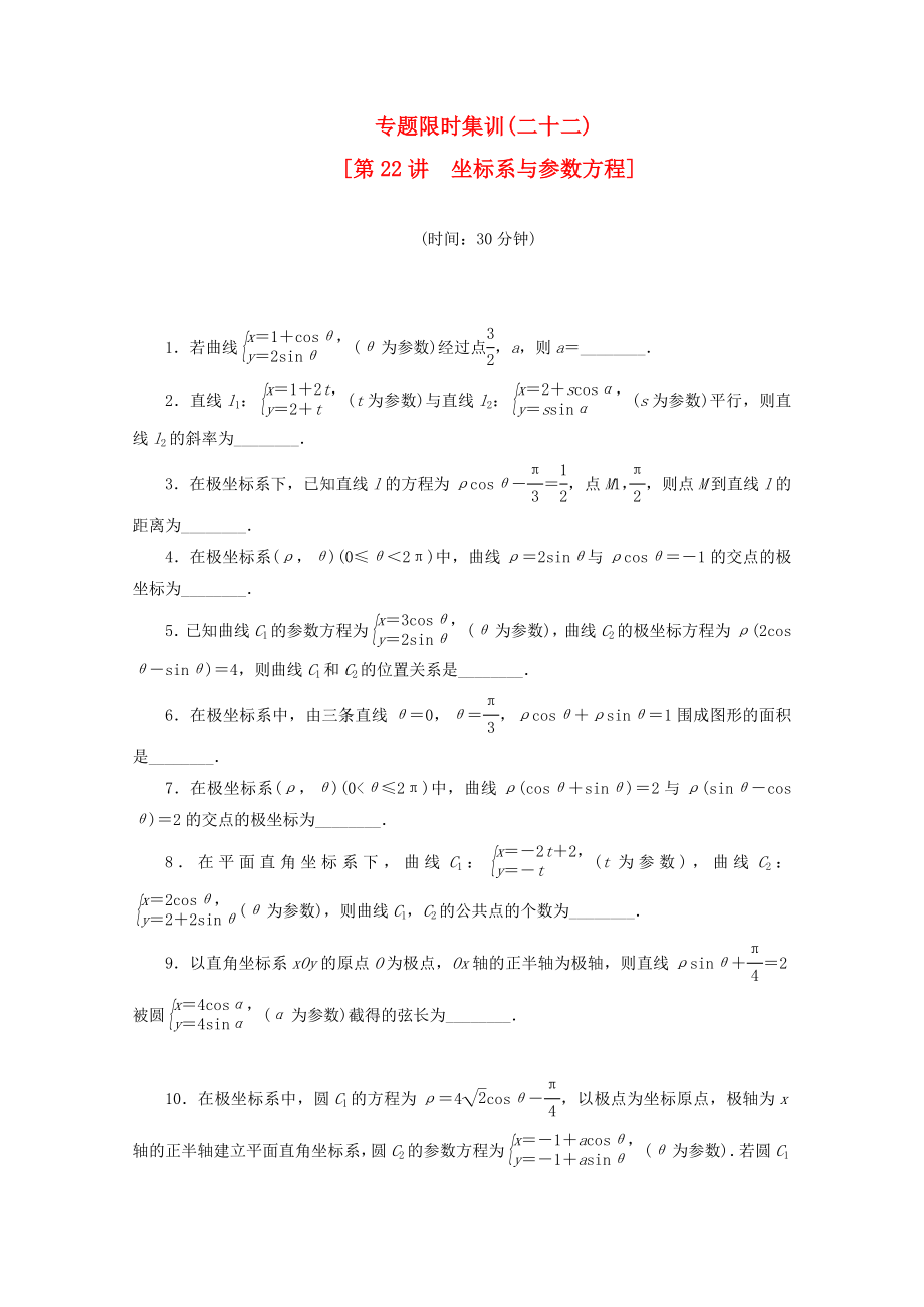 （湖南专用）高考数学二轮复习 专题限时集训(二十二)坐标系与参数方程配套作业 文（解析版）_第1页